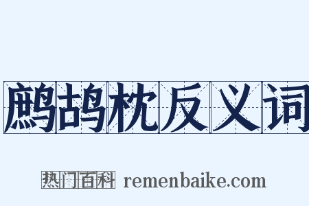鹧鸪枕反义词是什么意思的图片